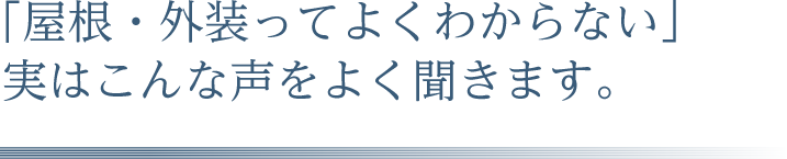 「屋根・外装ってよくわからない」実はこんな声をよく聞きます。