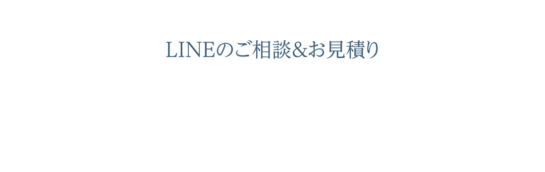 LINEのご相談＆お見積り