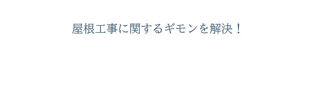 屋根工事に関するギモンを解決！