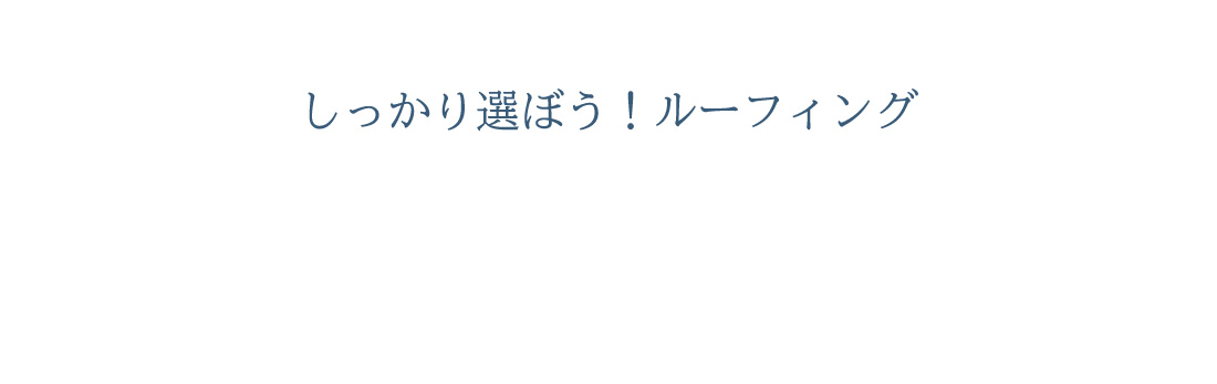 しっかり選ぼう！ルーフィング