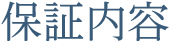 保証内容